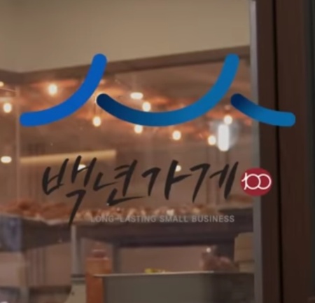 12월 6일 캐시워크 돈버는 퀴즈 정답(백년가게)