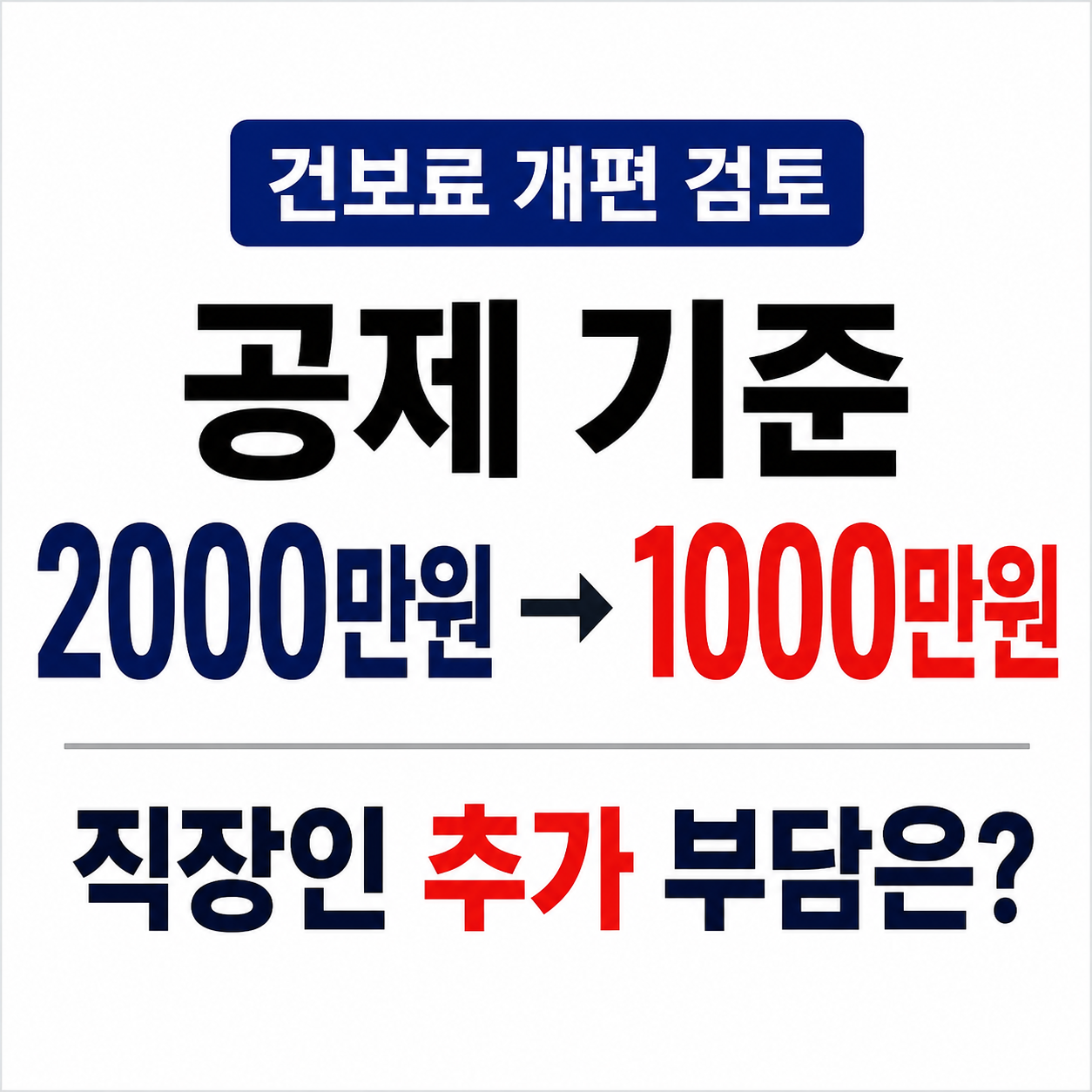 건보료 공제 기준 2000만원에서 1000만원 축소 검토와 직장인 추가 부담 안내