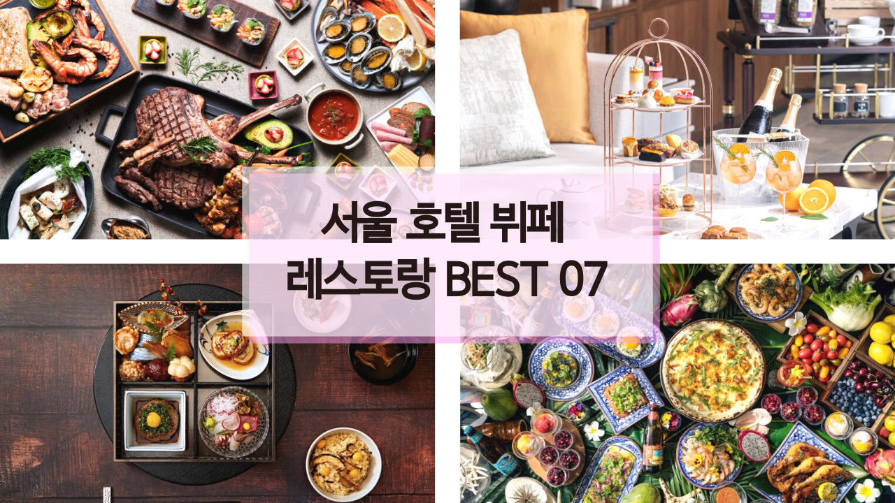 서울 호텔 뷔페 레스토랑 BEST 07, 부산 라세느 웨스틴조선 그랜드 조선 제주 아리아 호텔 최저가
