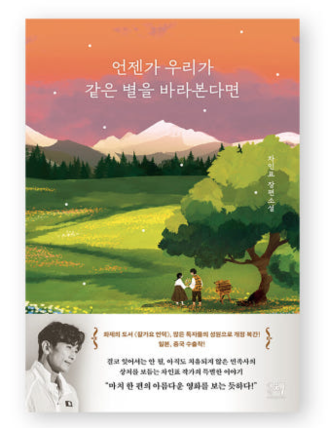 차인표작가의'언젠가 우리가 같은 별을 바라본다면' 책표지