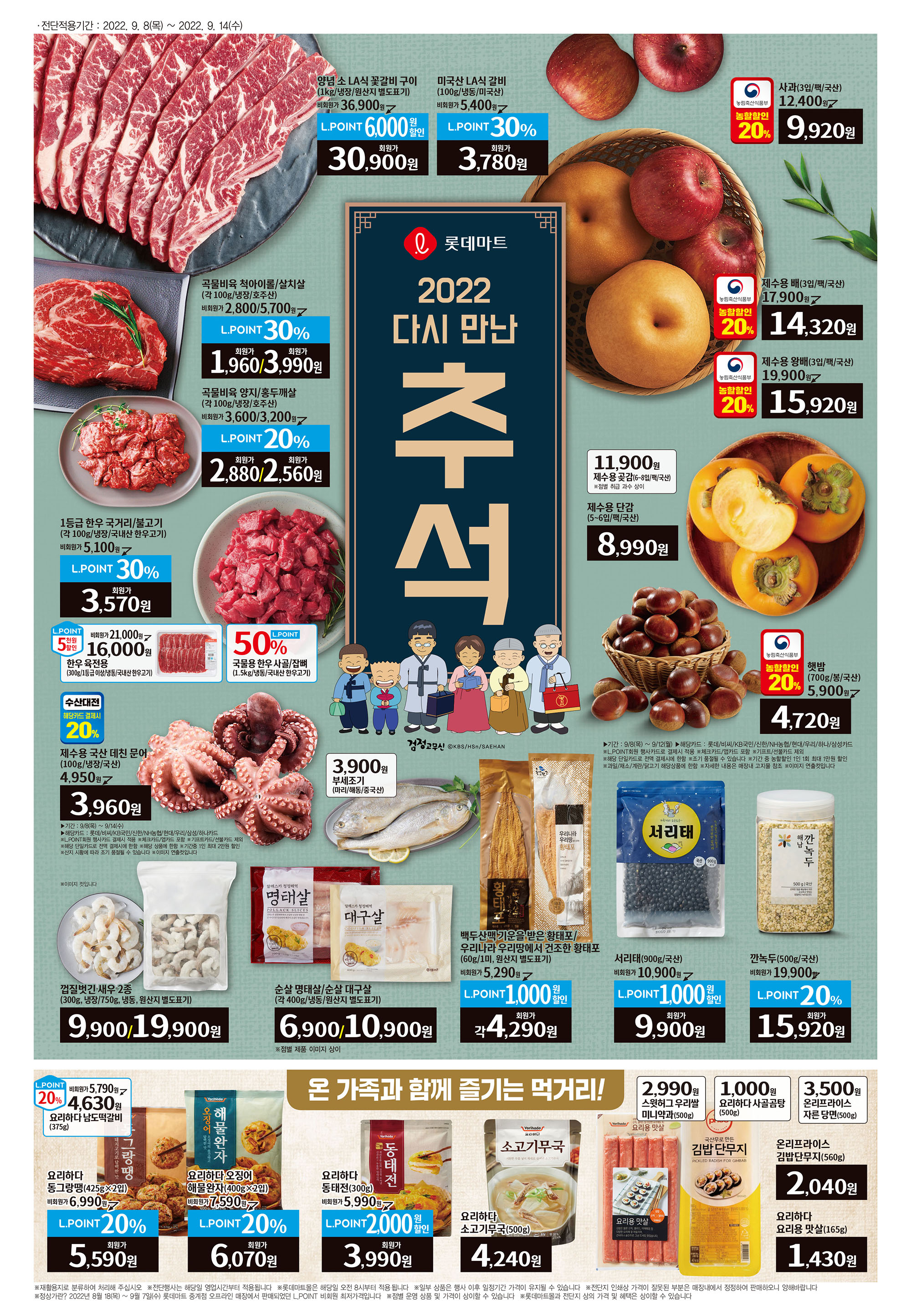 2022년 9월 3째주 롯데마트 전단행사