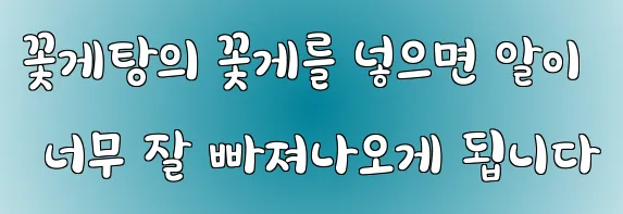 꽃게탕의 꽃게를 넣으면 알이 너무 잘 빠져나오게 됩니다