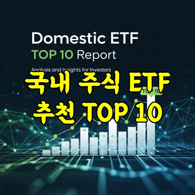 국내 주식 ETF 추천 순위 TOP 10