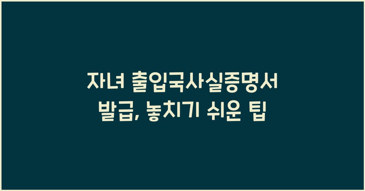 자녀 출입국사실증명서 발급
