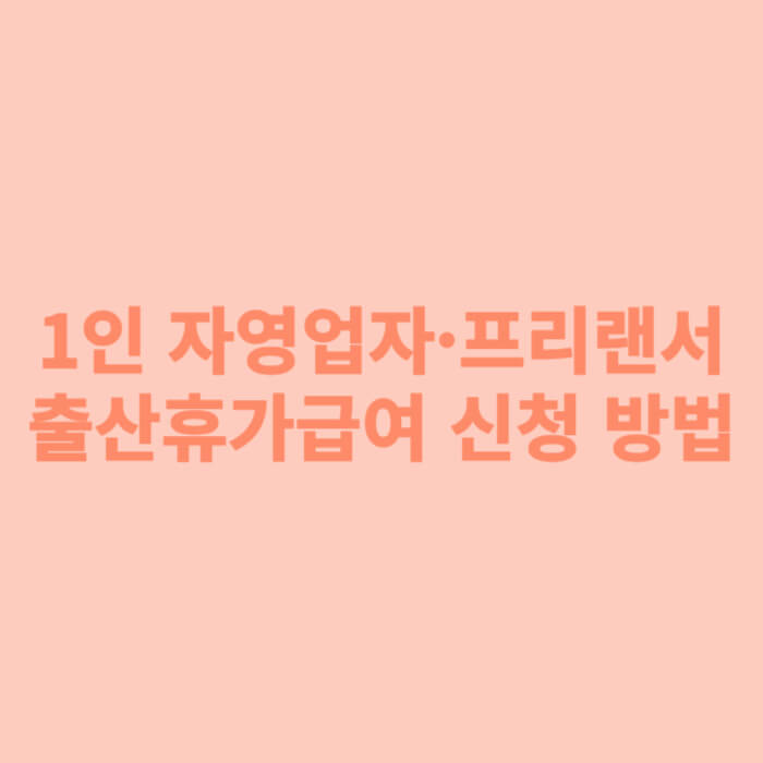 1인 자영업자&middot;프리랜서 출산휴가급여 신청 방법