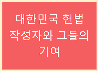 주요 헌법 작성자