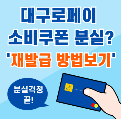 대구로페이 민생 소비쿠폰 분실 시 재발급 받기(Feat.유형별)