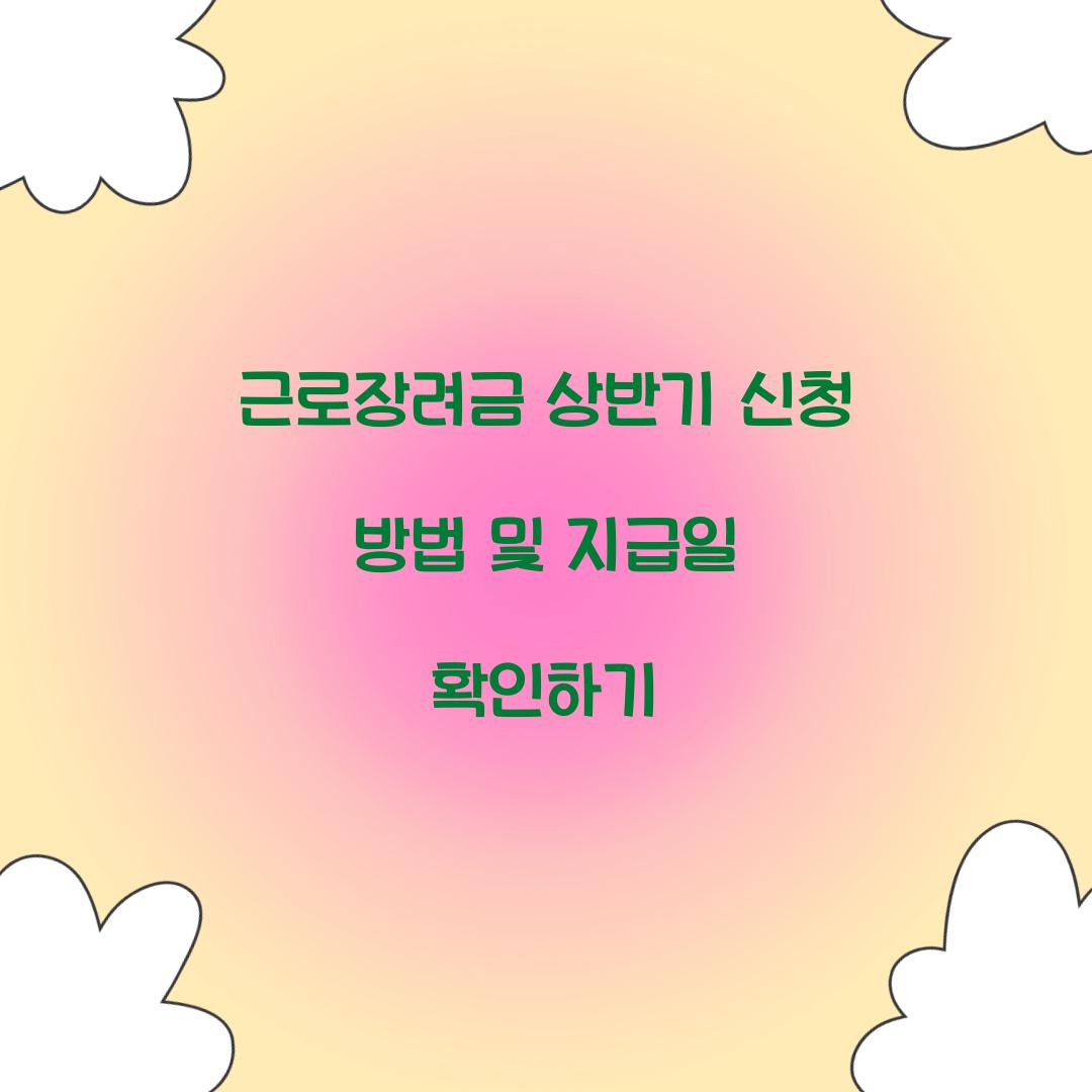 근로장려금 상반기 신청 방법