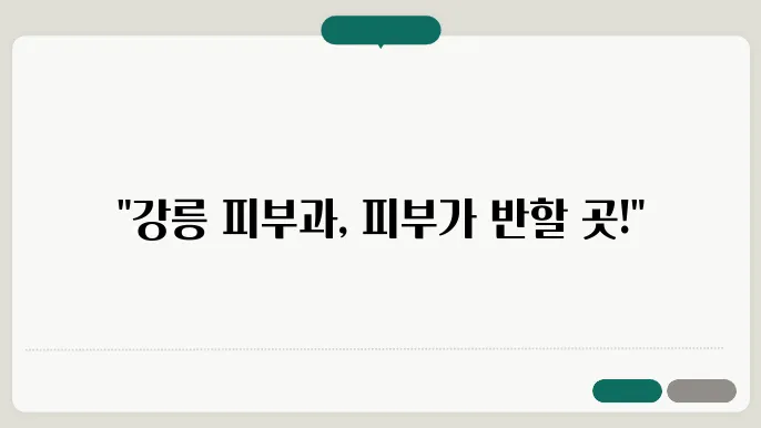 강릉 피부과 추천 및 소개