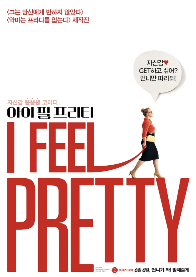 아이 필 프리티 포스터