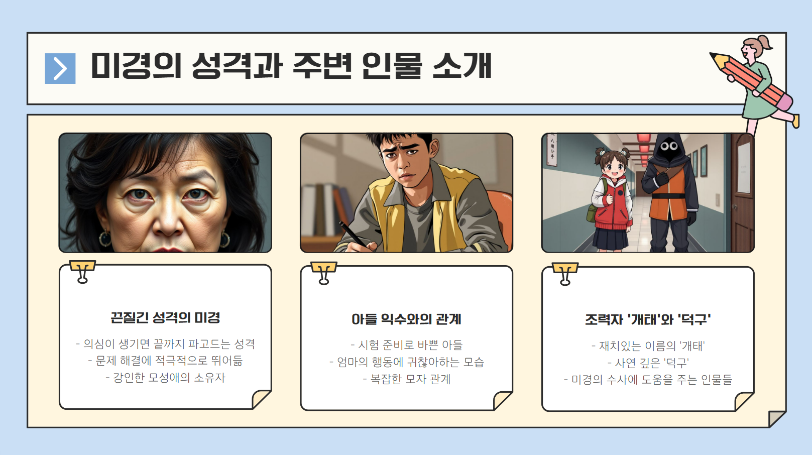 미경의 성격과 주변 인물 소개 관련 사진
