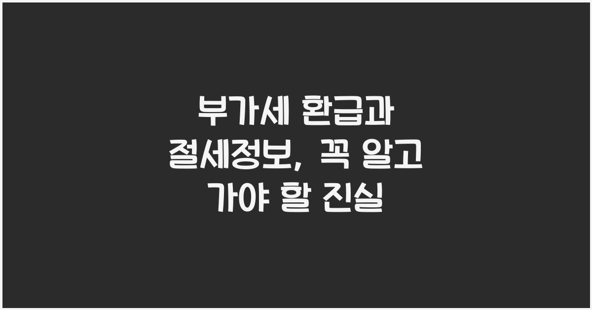부가세 환급과 절세정보