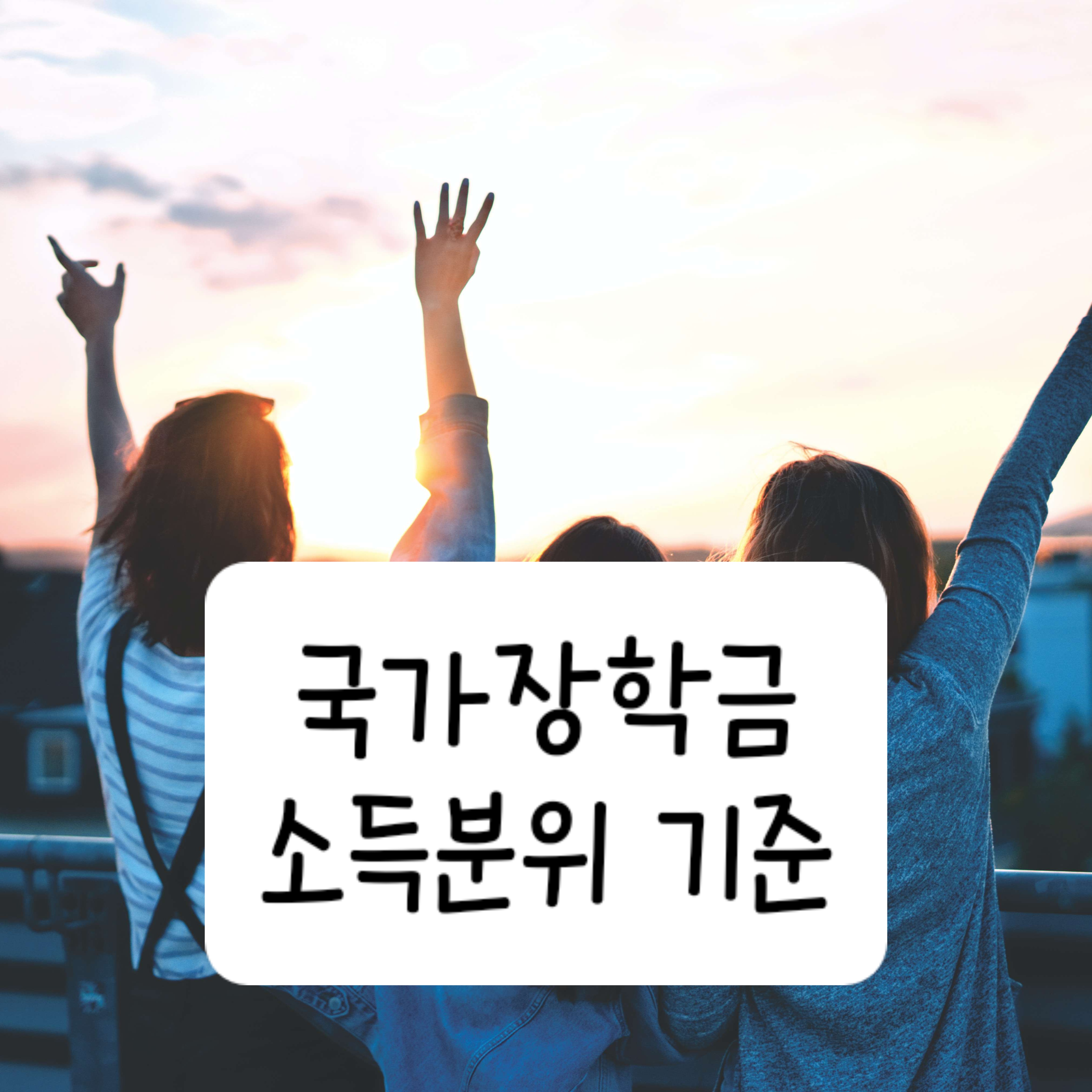 국가장학금 소득분위 기준
