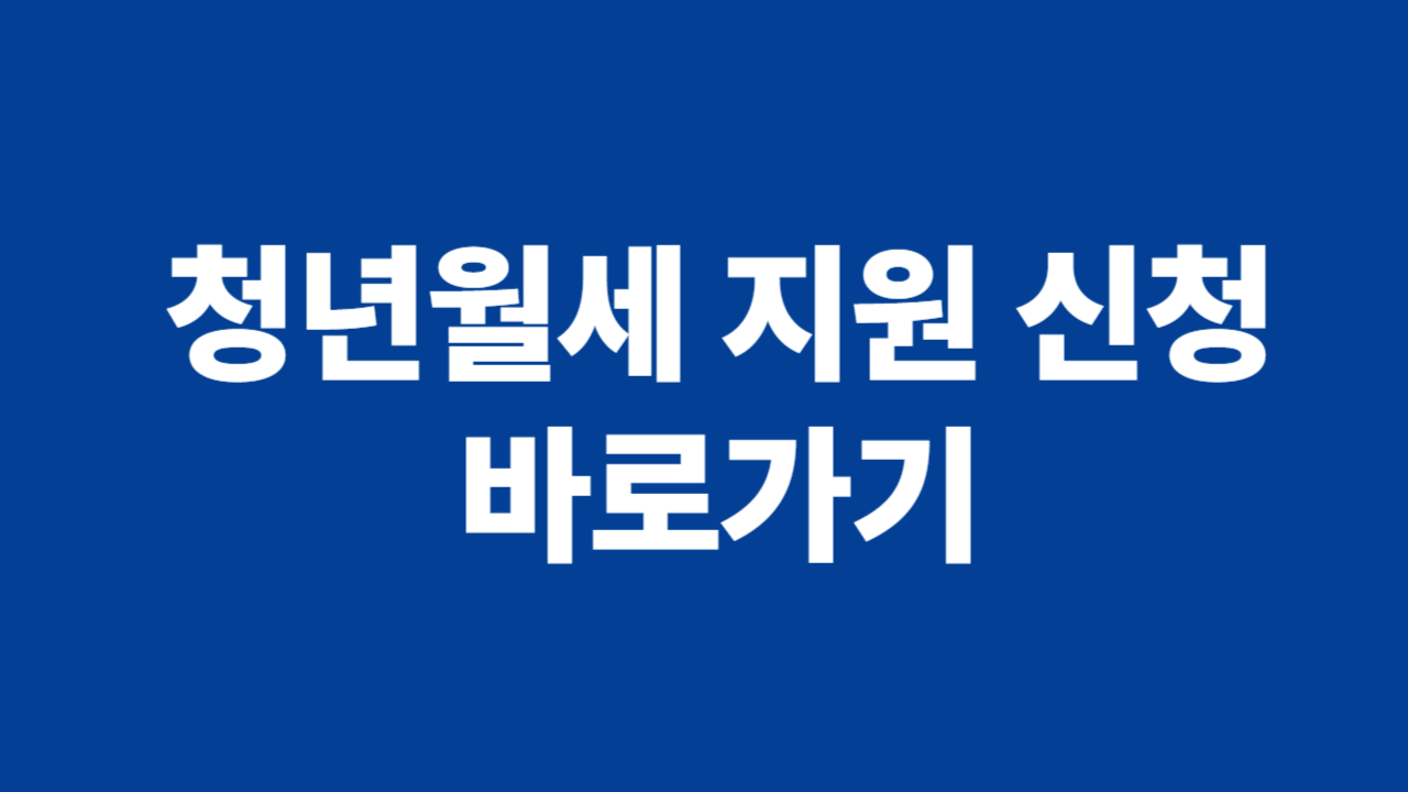 청년월세지원 신청 관련 사진