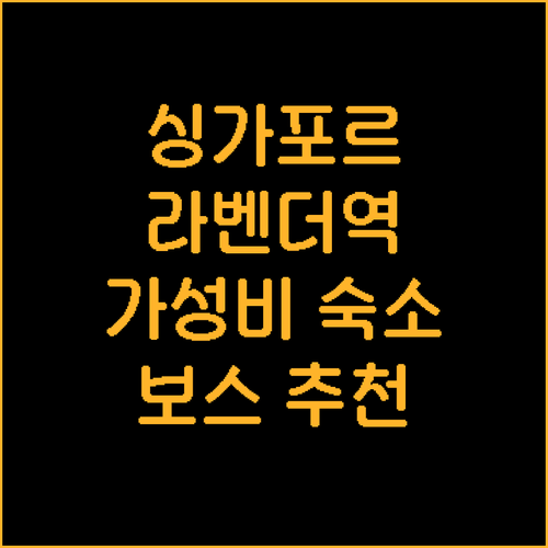 싱가포르 호텔 보스 추천 라벤더역 근..