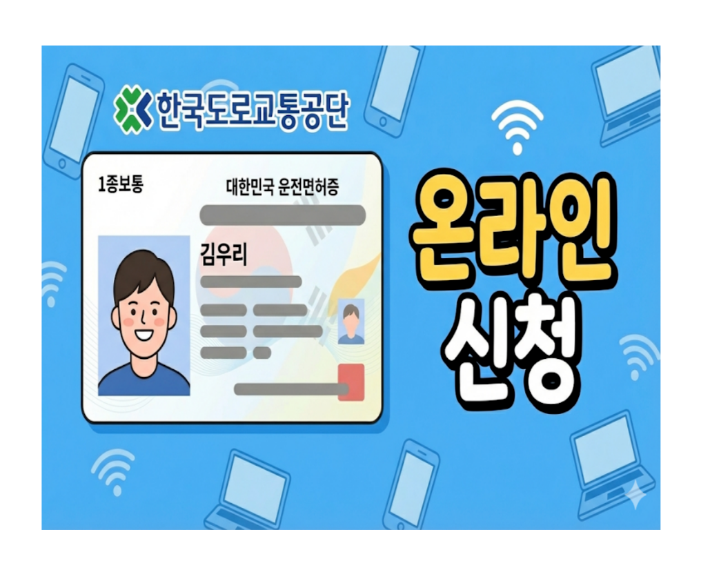 한국도로교통공단 운전면허증 갱신 온라인 신청