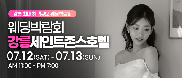 강릉-초대형-웨딩박람회