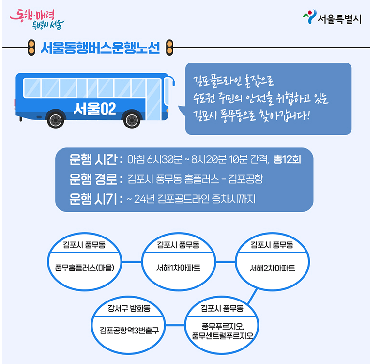 서울동행버스