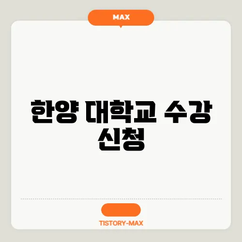 한양 대학교 수강 신청