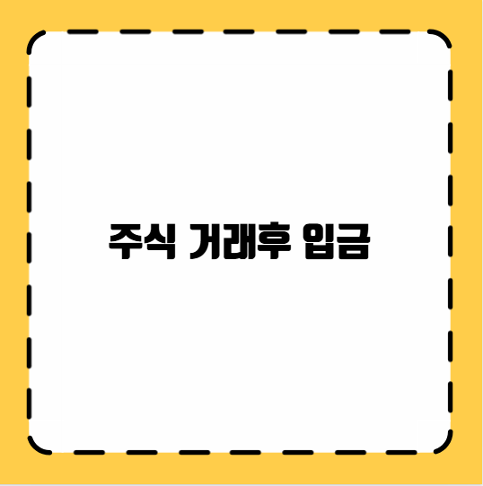 주식 거래후 입금