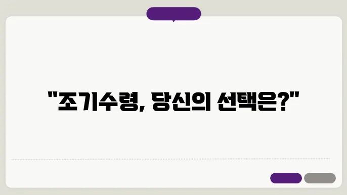 국민연금 조기수령 나이와 조건, 필수 체크 포인트