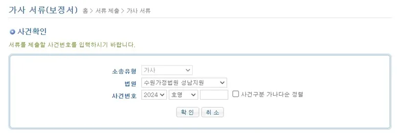 전자소송-가사류-보정서-사건확인