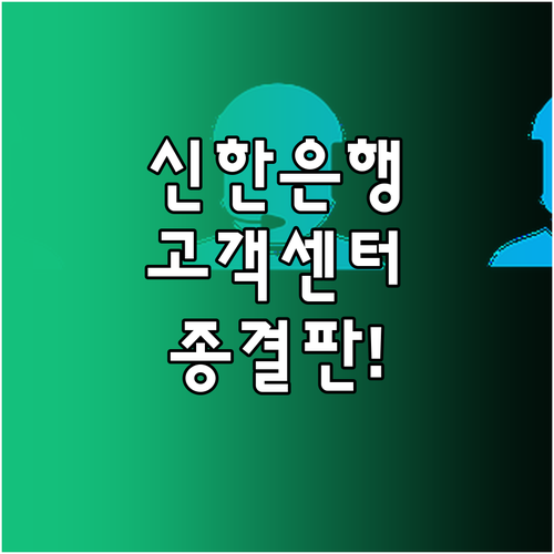 신한은행 고객센터 상황별 연락처와 비..