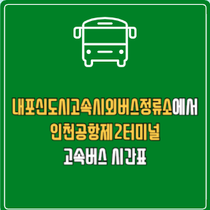 내포신도시고속시외버스정류소에서 인천공항제2터미널 고속버스 시간표 요금 예매