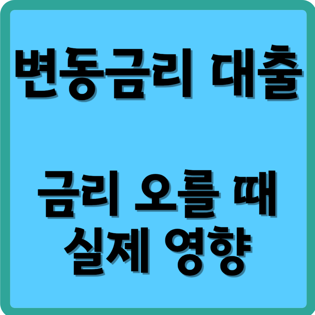 변동금리 대출, 금리 오를 때 실제 영향