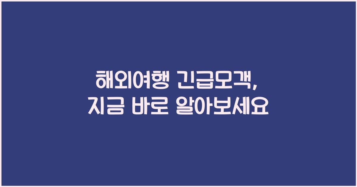 해외여행 긴급모객