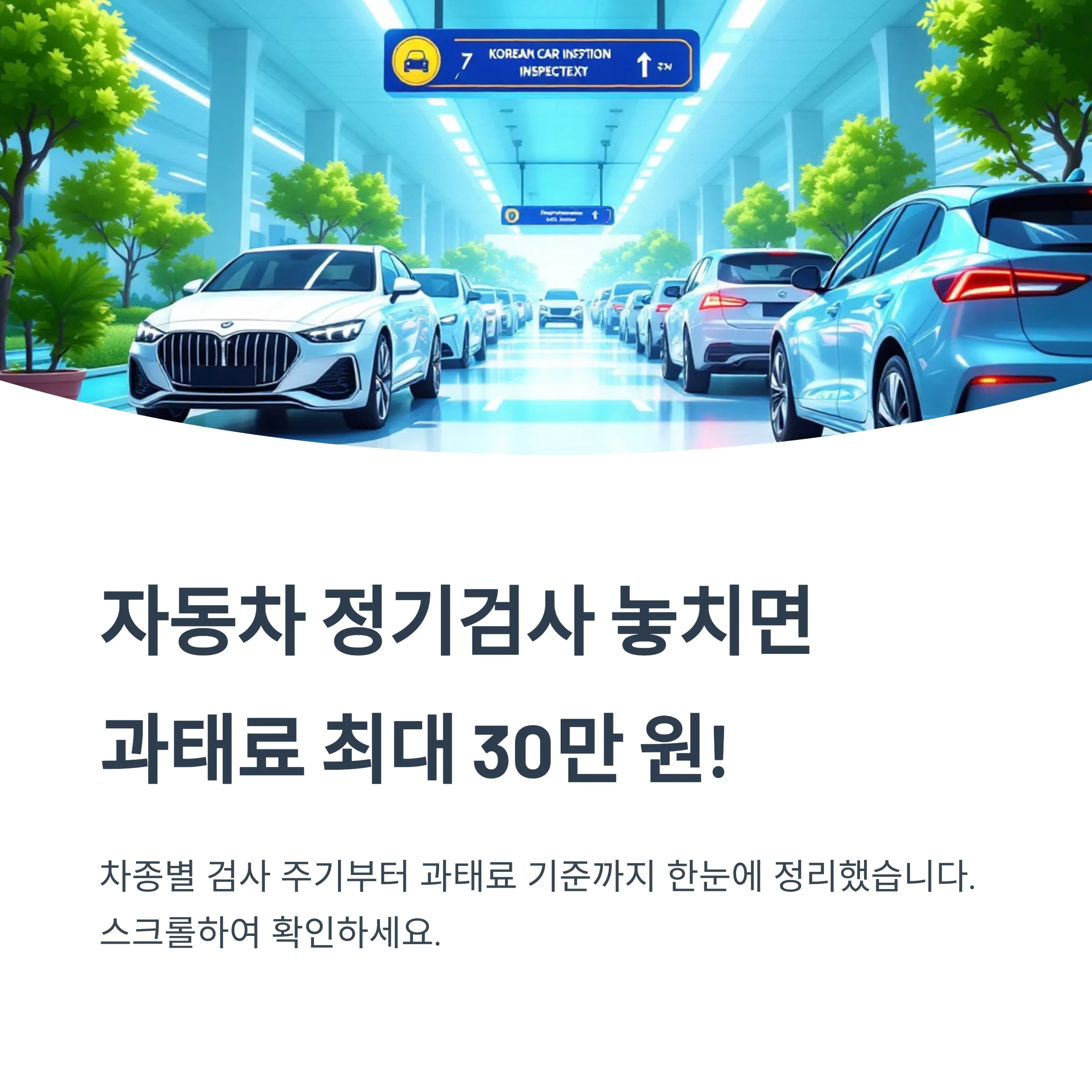 자동차 검사 주기 및 &middot;과태료 기준까지 총정리