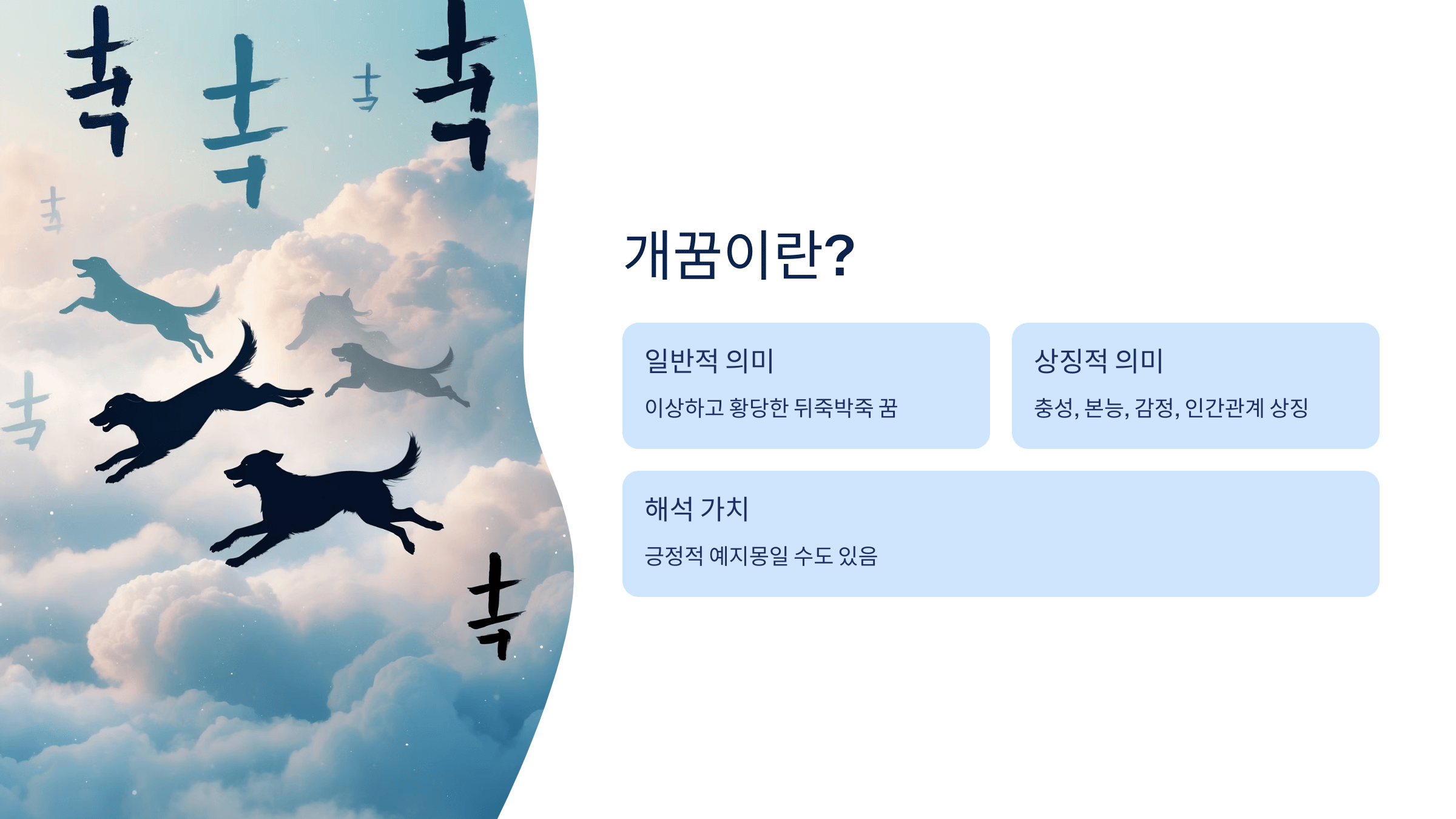 개꿈과 관련된 사진입니다.