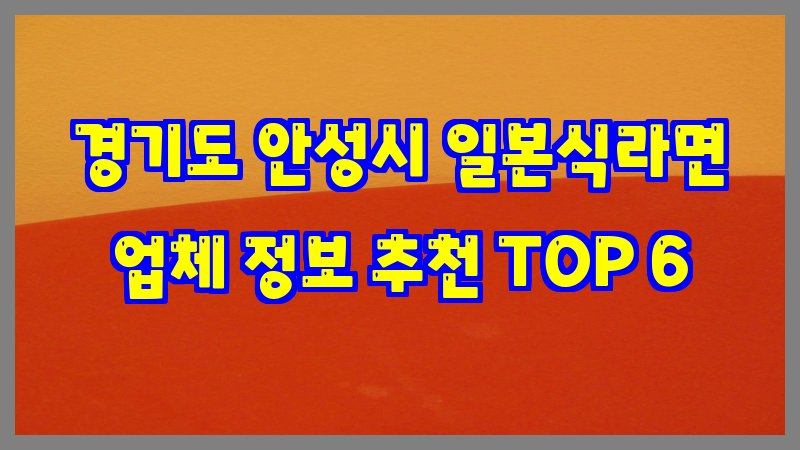 경기도 안성시 일본식라면