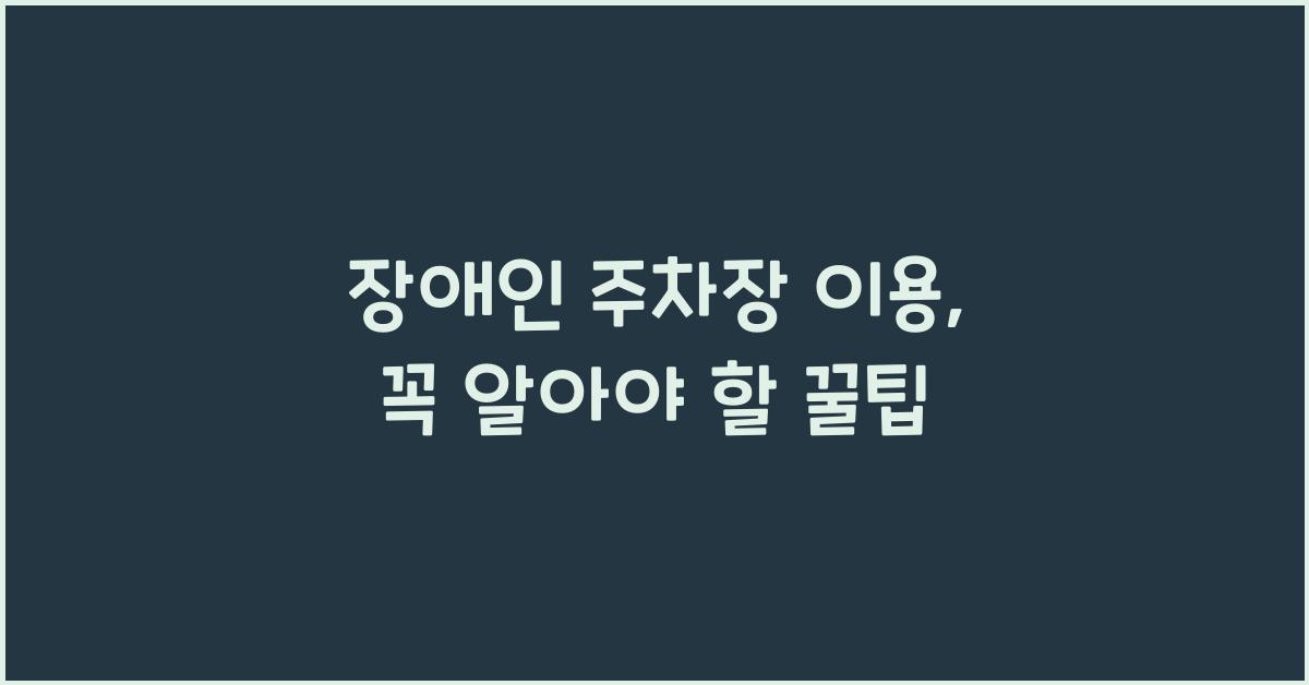 장애인 주차장 이용