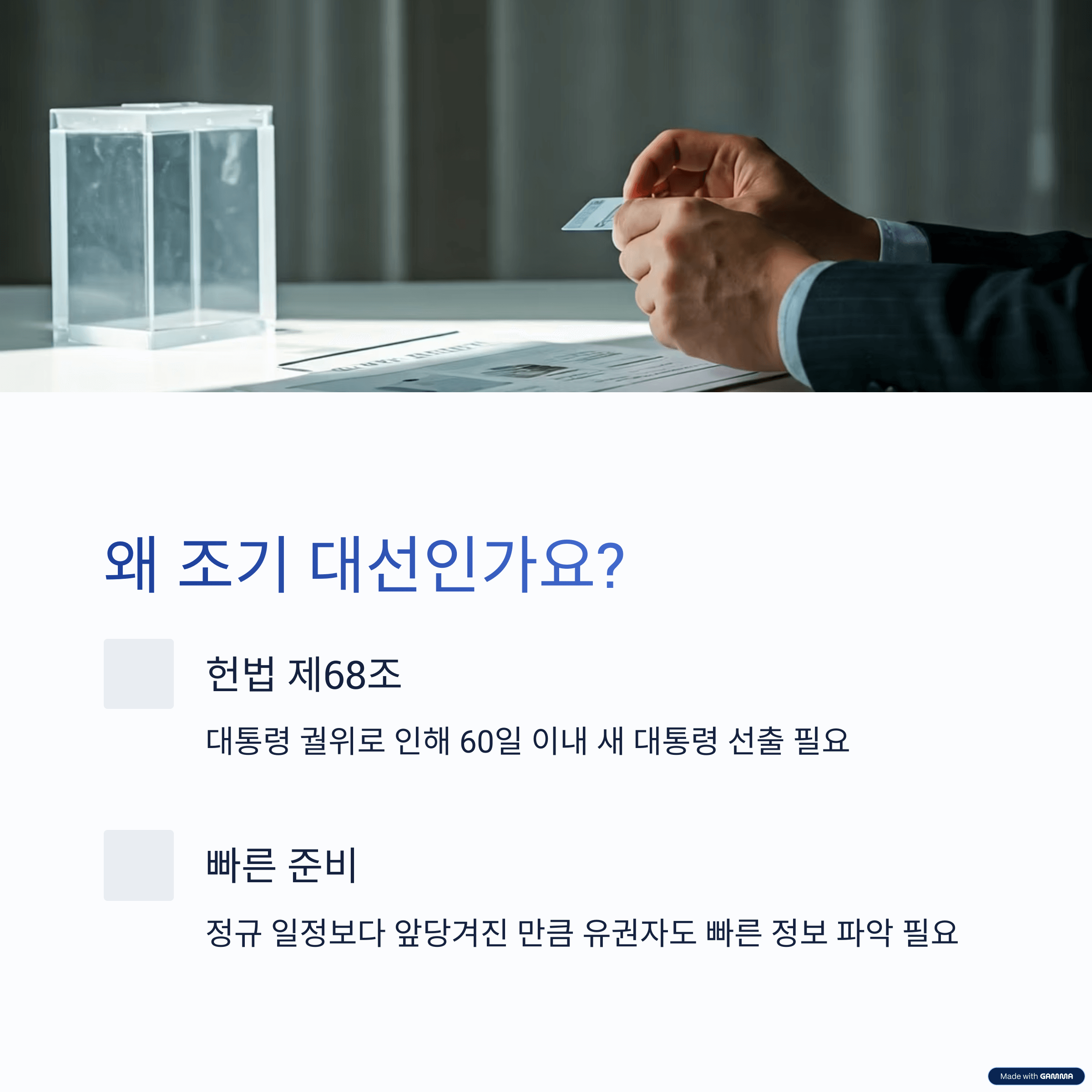 대선 일정 미리보기: 투표 전 꼭 알아야 할 포인트