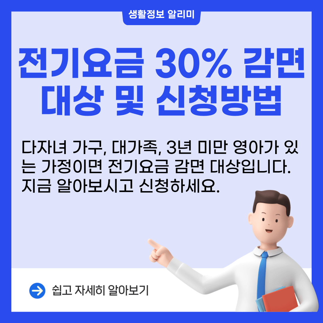전기요금 30% 감면 대상 및 신청방법