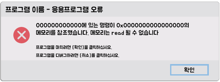 응용프로그램 오류