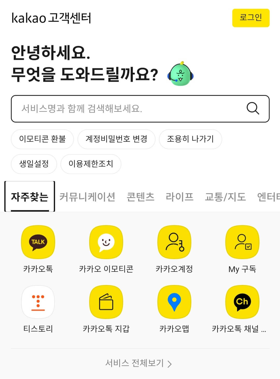 다음, 카카오 고객센터에 문의하기