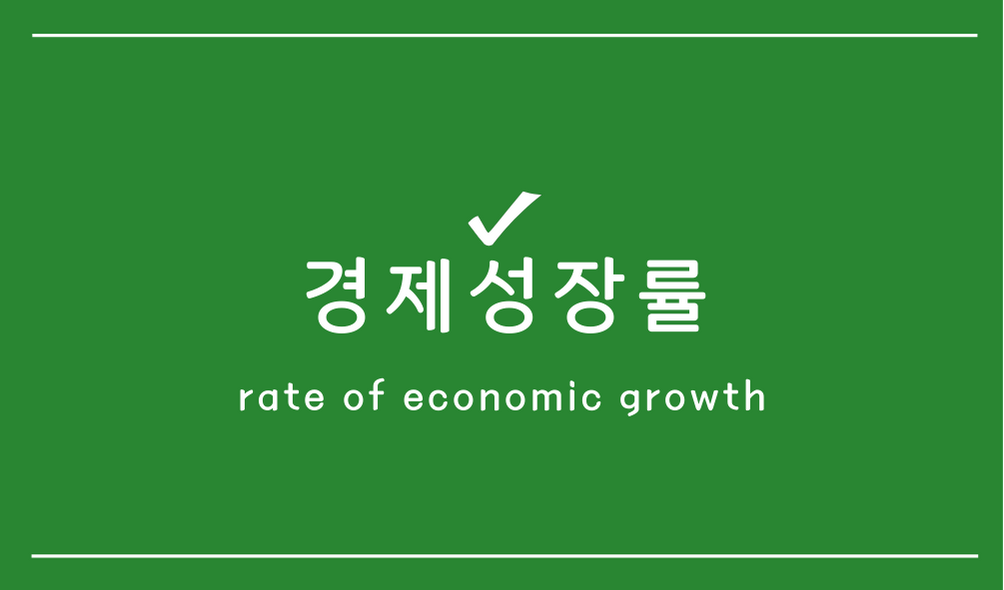경제성장률(rate of economic growth)