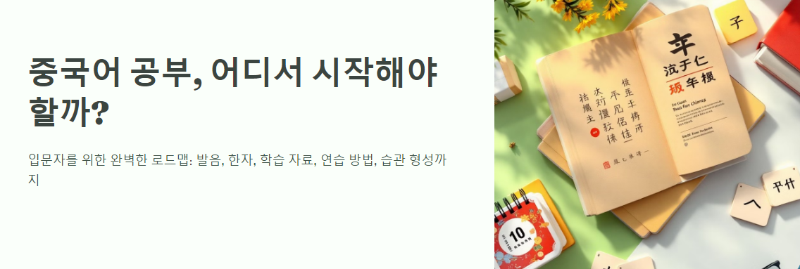 중국어 공부, 어디서 시작해야 할까? 입문자를 위한 완벽한 로드맵
