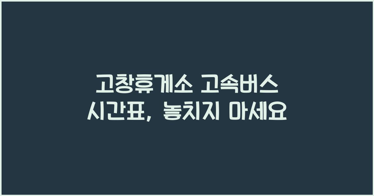 고창휴게소 고속버스 시간표