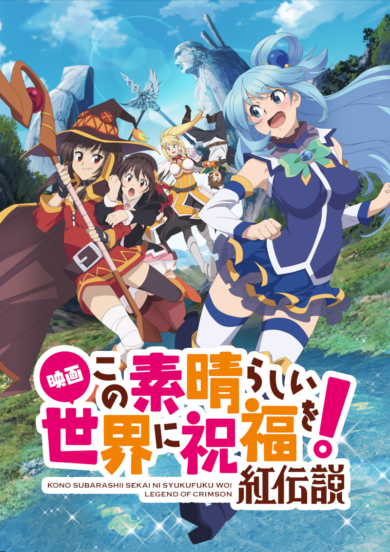 "이 멋진 세계에 축복을!" 이미지