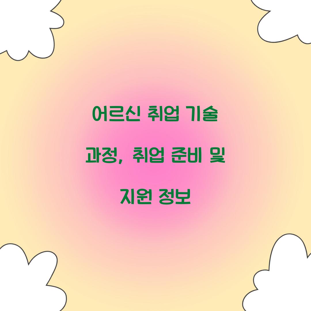 어르신 취업 기술 과정