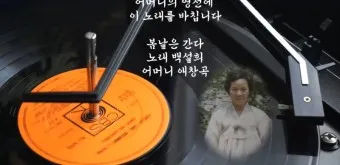 백설희 봄날은 간다 가사 노래 무료듣기_6