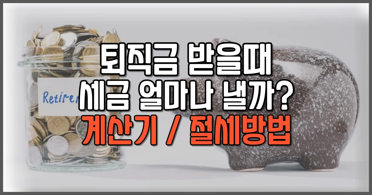 퇴직금 세금 계산 및 절세 방법