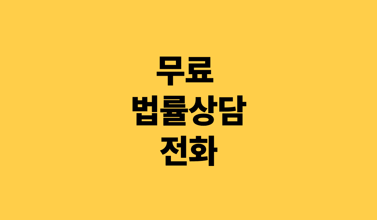 무료_법률상담_전화_썸네일