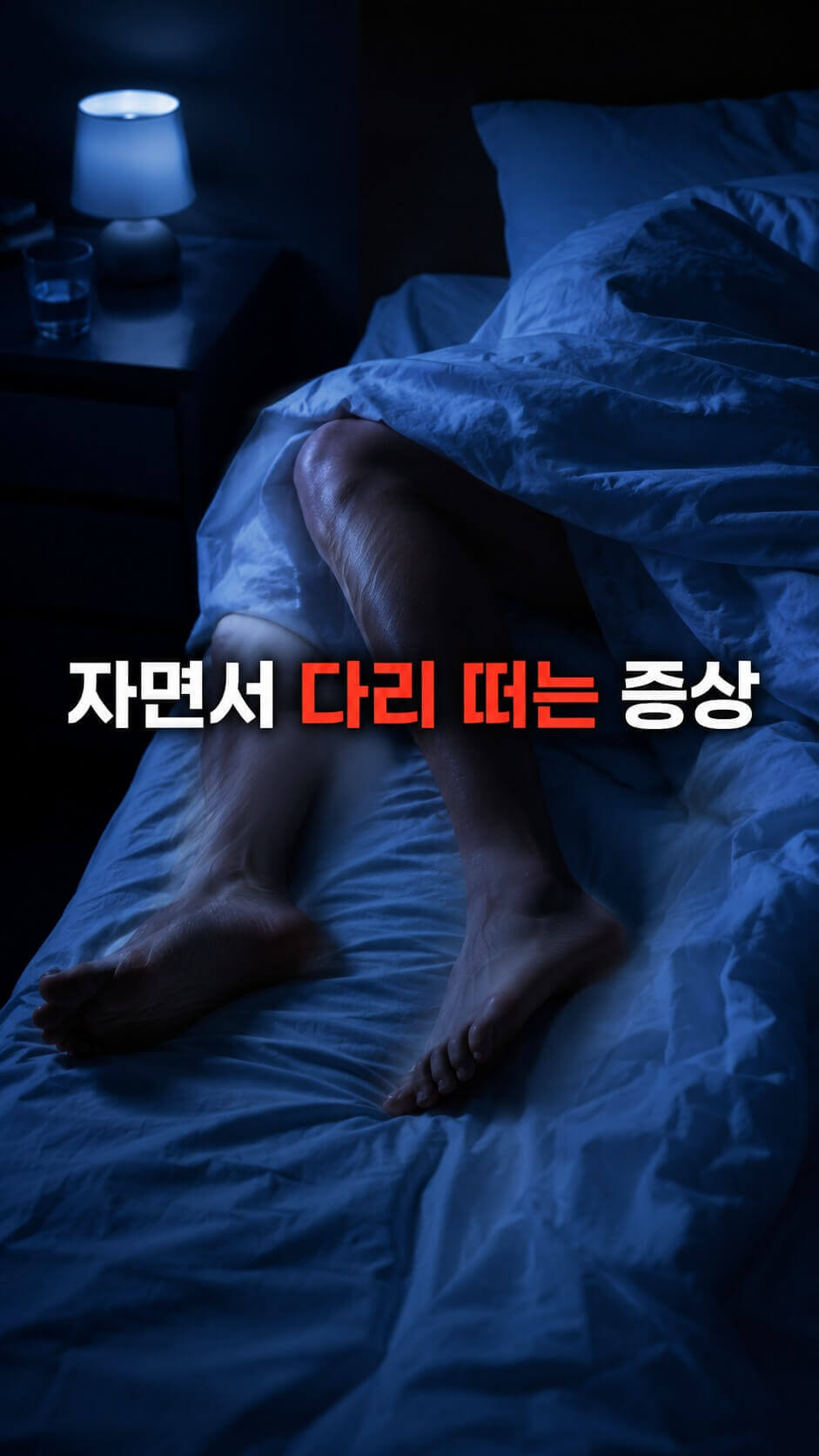 수면중 다리떠는 증상을 표현한 이미지
