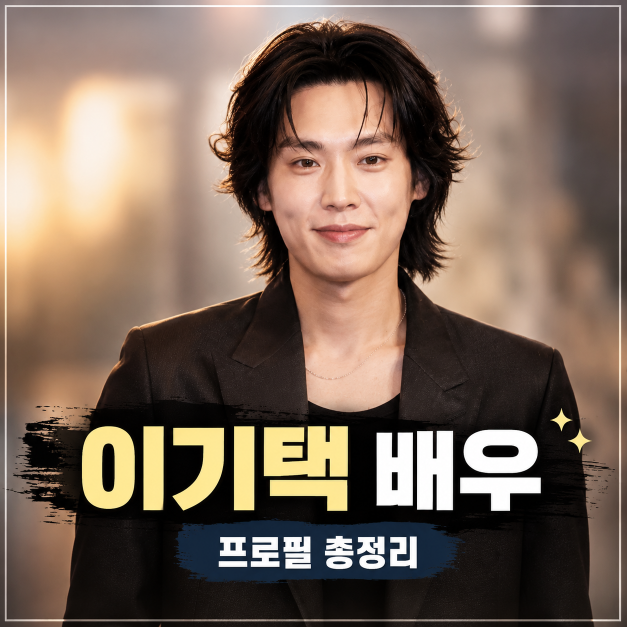 이기택 배우 프로필