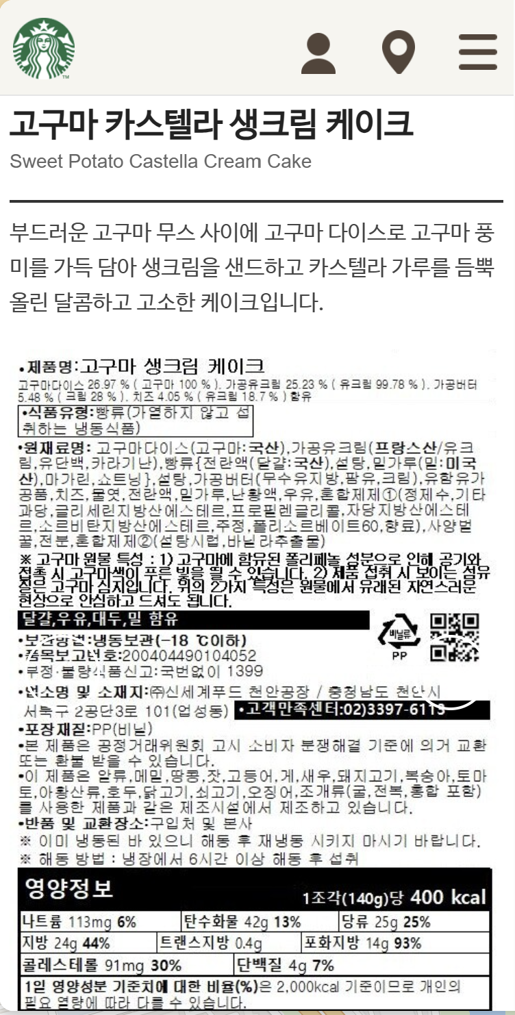 스타벅스-고구마-카스텔라-생크림-케이크-영양정보