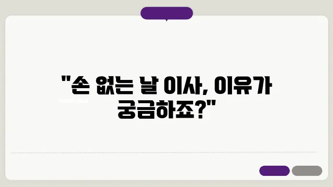 손 없는 날 이사하는 이유와 이사 밥솥을 먼저 넣는 이유